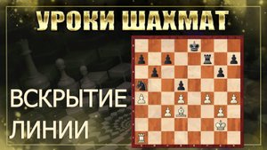 Вскрытие линии - стратегический приём в шахматах.