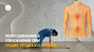 Нейродинамика: упражнение при грыже поясничного и грудного отделов, уровень 2