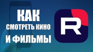 Как смотреть кино и фильмы на телефоне в рутуб в приложении