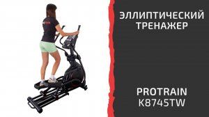 Protrain K8745TW обзор эллиптического тренажера