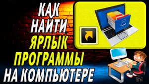 Как найти ярлык программы