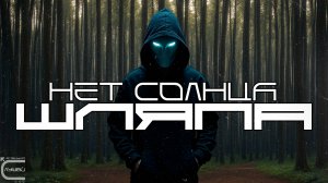 KEINE SONNE - PAPKE (ШЛЯПА), Kulturerbe Achim (Луп-версия) Hip-Hop, Rap