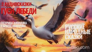 ГУСИ-ЛЕБЕДИ и СЕСТРИЦА АЛЕНУШКА И БРАТЕЦ ИВАНУШКА Русские народные сказки слушать