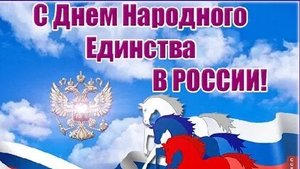 С днём народного единства. Музыкальная открытка.