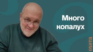 Много копалух. Валерий Кузенков об уравнении количества.