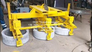 Автоматический захват для трех бетонных колец