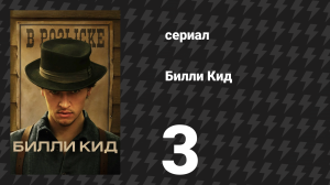 Билли Кид 1 сезон 3 серия «Антрим» (сериал, 2022)