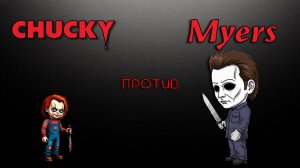 Чаки против Майкла Майерса | Chucky versus Michael Myers