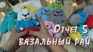 ВЯЗАЛЬНЫЙ РАЙ / Отчет 5 / Участник № 20