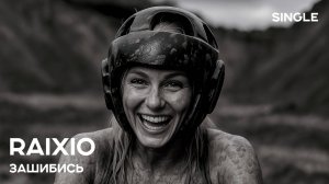 ЗАШИБИСЬ single 2025 | СЛУШАЙ ЛУЧШЕЕ | СВЕЖИЙ хит