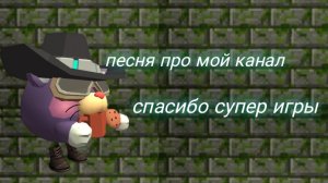 песня про мой канал
