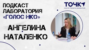 Подкаст о грантовых заявках