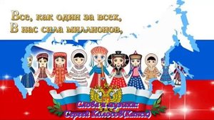 Мы - единый народ! Мы - Россия!