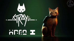 Stray. Робовейник (часть 7)