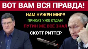 Украине Пришел Конец Никто не Ждал что Случится с Россией Путин знал ВСЁ! Скотт Риттер.