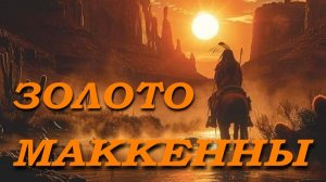 Золото Макенны гл10 На горизонте появляется кавалерийский отряд_Joined