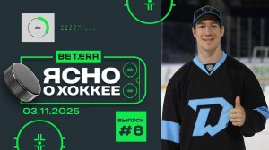 ЯСНО О ХОККЕЕ | Русский Даррена Дица, золотые баталии «Динамо-Шинника»