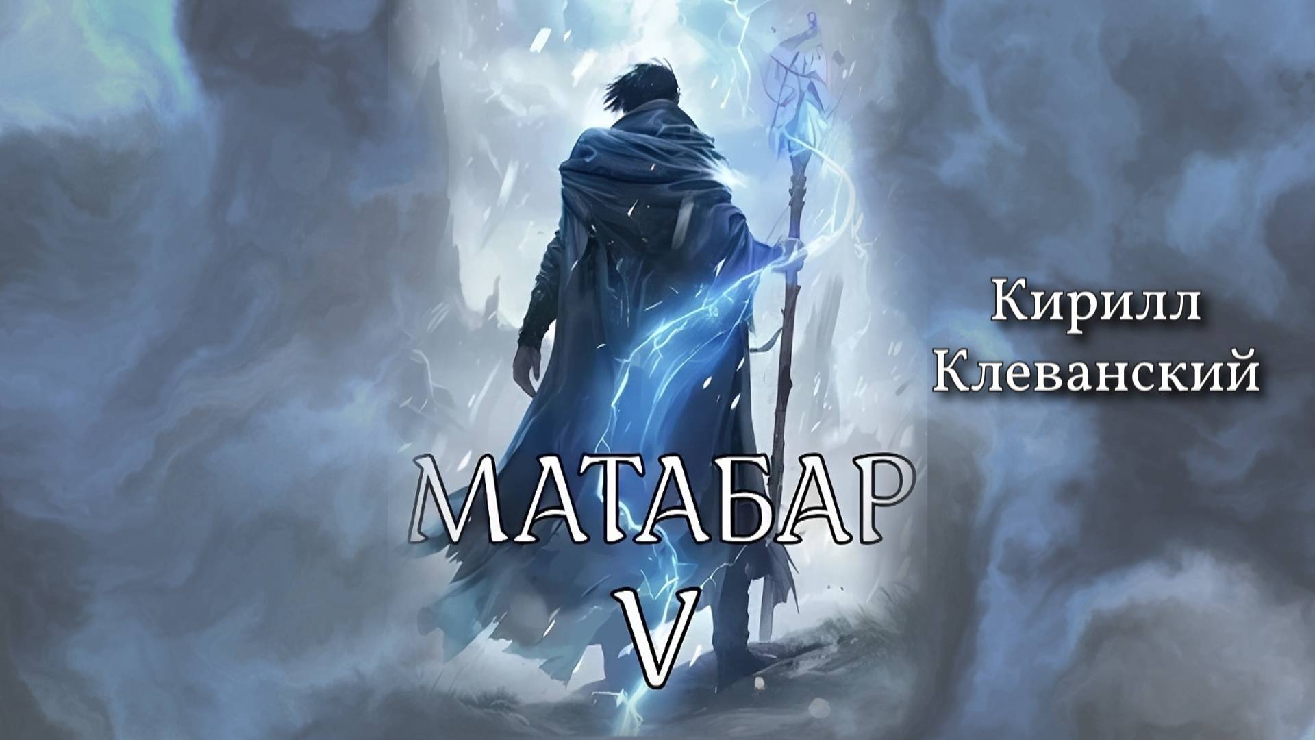 Матабар 5. Главы 5 - 8. смотреть онлайн