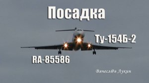 Посадка Ту-154Б-2 RA-85586