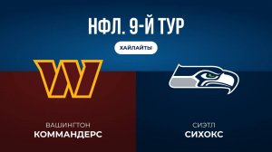 НФЛ. 9-й тур. «Вашингтон» — «Сиэтл» (обзор)