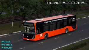 Поездка на НефАЗ-5299-31-52 (КамАЗ 667.510-310 & Fast Gear FC6A145R B & Hande)