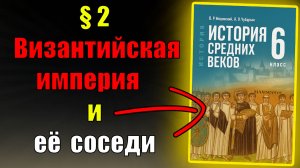 Параграф 2.  Византийская империя и её соседи