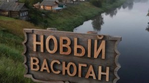 Новый Васюган сл. Якушев Н. В. Муз. Suno. Фото Мартынова Т. И.