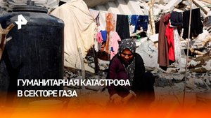 Жители Газы возвращаются в разрушенные дома на фоне гуманитарной катастрофы