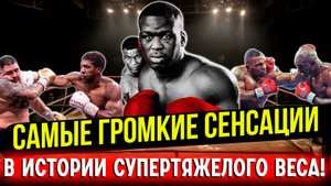 Бокс. САМЫЕ ГРОМКИЕ СЕНСАЦИИ В ИСТОРИИ ТЯЖЕЛОГО ВЕСА!