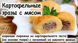 Картофельные зразы с мясом