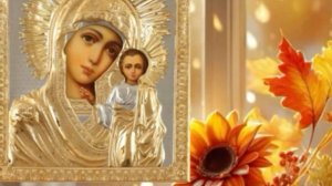 Праздник Казанской Иконы #4Ноября