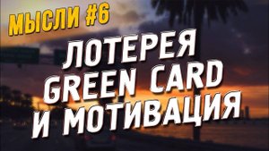 Все серии ! /  Про лень, лотерею гринкард и мотивацию.