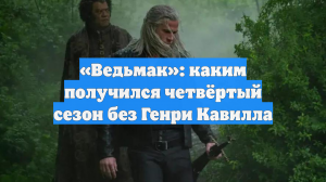 «Ведьмак»: каким получился четвёртый сезон без Генри Кавилла