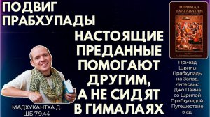 Подвиг Прабхупады. Настоящие преданные помогают другим, а не сидят в Гималаях. Мадхукантха.ШБ7.9.44