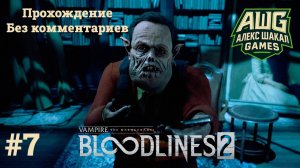 Vampire: The Masquerade - Bloodlines 2 • Прохождение #7 • Без комментариев