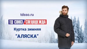 Куртка мужская зимняя «Аляска»