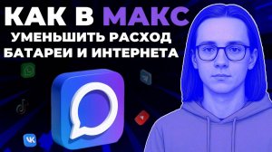Как уменьшить расход батареи в мессенджере Макс? Как сделать экономию батареи в Макс?