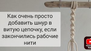 Как легко добавить нити в витую цепочку.