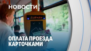 Оплата проезда — по карте. Новую функцию тестируют в электробусах маршрута №1
