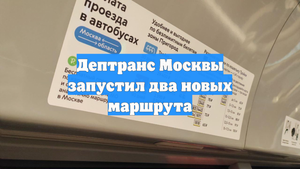 Дептранс Москвы запустил два новых маршрута
