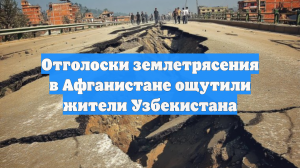 Отголоски землетрясения в Афганистане ощутили жители Узбекистана