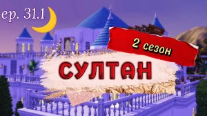 Битва на смертном одре 1ч.🥀 (НАСЫЩЕННО СМ.2 РАЗА) СУЛТАН: 2 сезон 31.1 серия | Симс 4