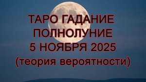 5 ноября 2025 ПОЛНОЛУНИЕ что может принести