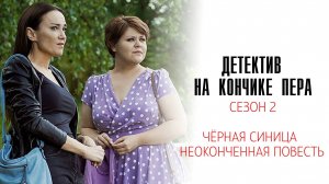 Детектив на кончике пера 2 1-4 серия сериал мелодрама детектив 2025 ТВЦ обзор