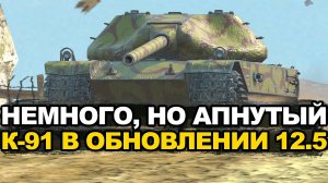 Как улучшили К-91 в Обновлении 12.5 Tanks Blitz