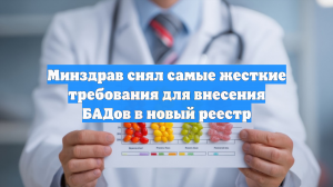 Минздрав снял самые жесткие требования для внесения БАДов в новый реестр