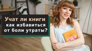Учат ли книги как избавиться от боли утраты?