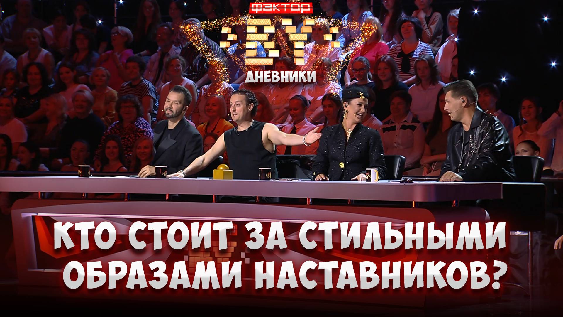 Что образы наставников "ФАКТОР.BY" говорят о них? | Дневники ФАКТОР.BY | 5 сезон