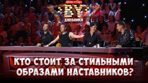 Что образы наставников "ФАКТОР.BY" говорят о них? | Дневники ФАКТОР.BY | 5 сезон