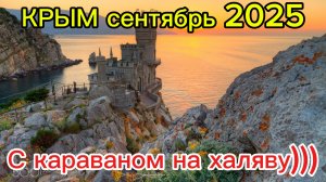 Крым-сентябрь 2025 с караваном в бесплатном кемпинге на берегу моря👍